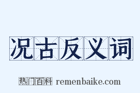 况古反义词是什么意思的图片